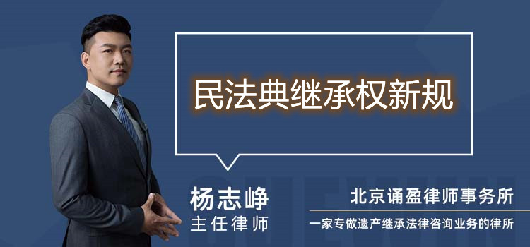 民法典繼承權(quán)新規(guī)
