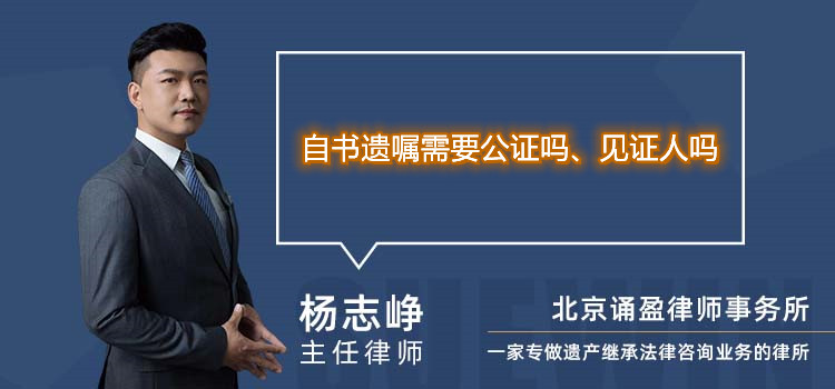 自書遺囑需要公證嗎、 見(jiàn)證人嗎