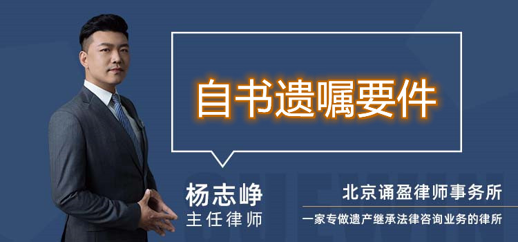 自書遺囑要件