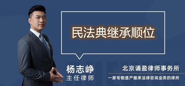 民法典繼承順位