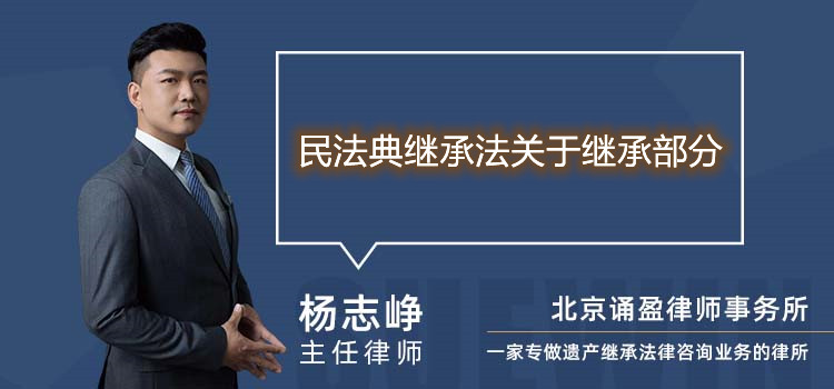 民法典繼承法關于繼承部分