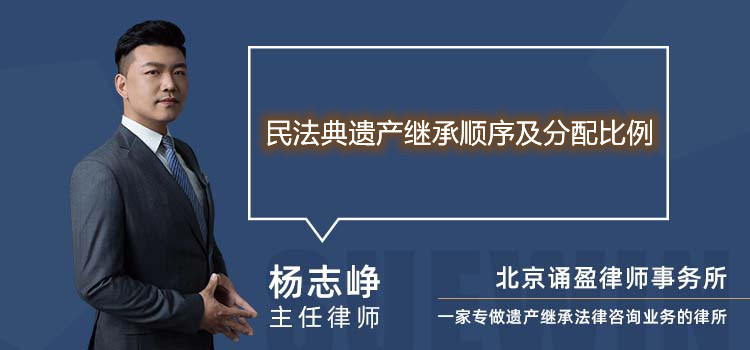 民法典遺產(chǎn)繼承順序及分配比例