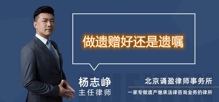 做遺贈好還是遺囑