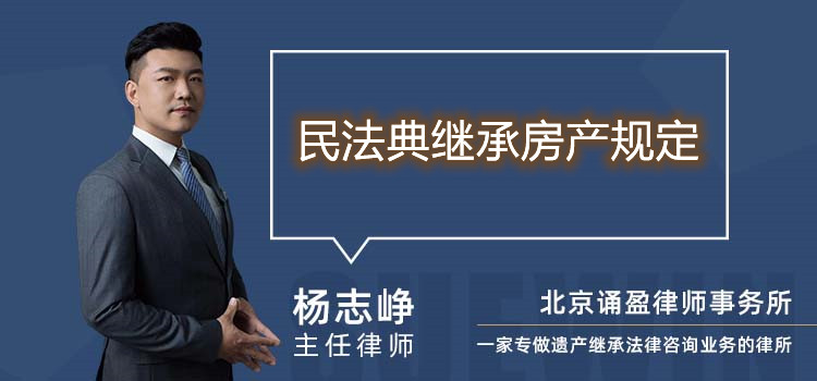 民法典繼承房產(chǎn)規(guī)定