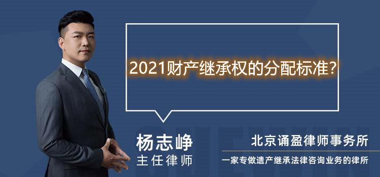 2021財產(chǎn)繼承權(quán)的分配標(biāo)準(zhǔn)?