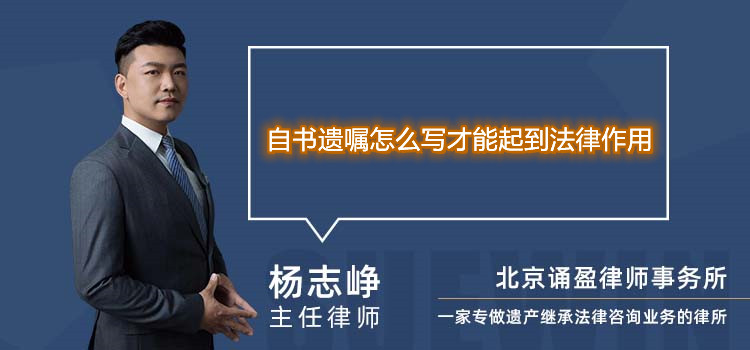 自書遺囑怎么寫才能起到法律作用