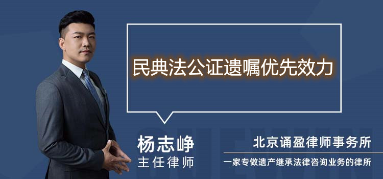 民典法公證遺囑優(yōu)先效力