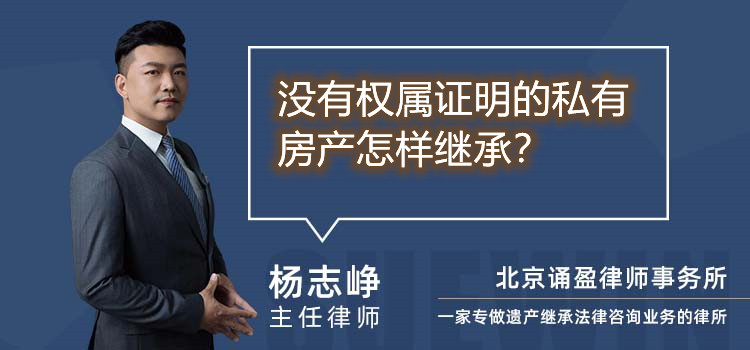 沒有權(quán)屬證明的私有房產(chǎn)怎樣繼承