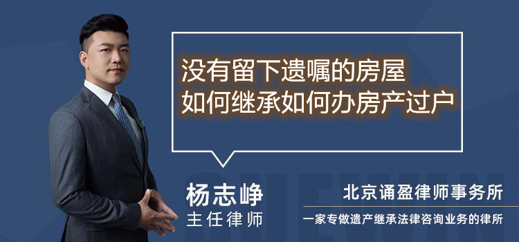 沒有留下遺囑的房屋如何繼承如何辦房產(chǎn)過戶