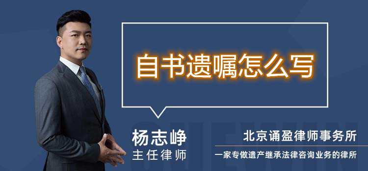 自書遺囑怎么寫