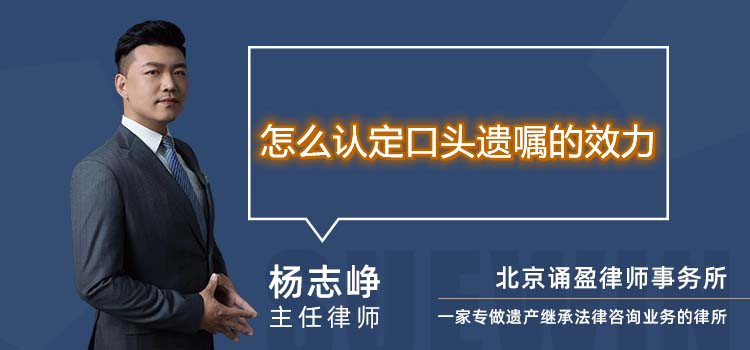 怎么認定口頭遺囑的效力