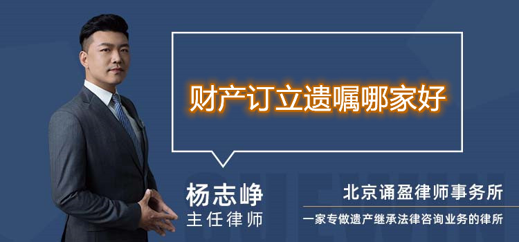 財產(chǎn)訂立遺囑哪家好