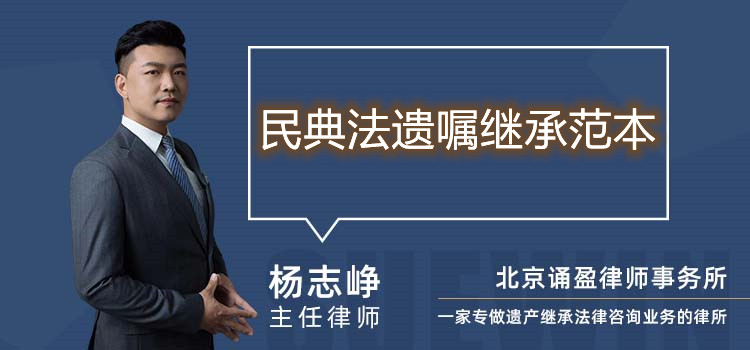 民典法遺囑繼承范本