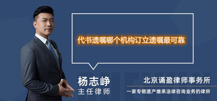 代書遺囑哪個機構(gòu)訂立遺囑最可靠