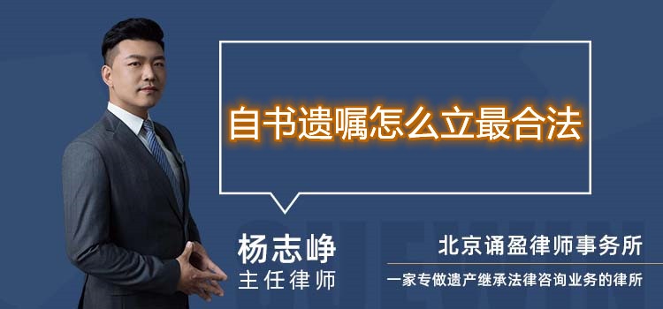 自書遺囑怎么立最合法