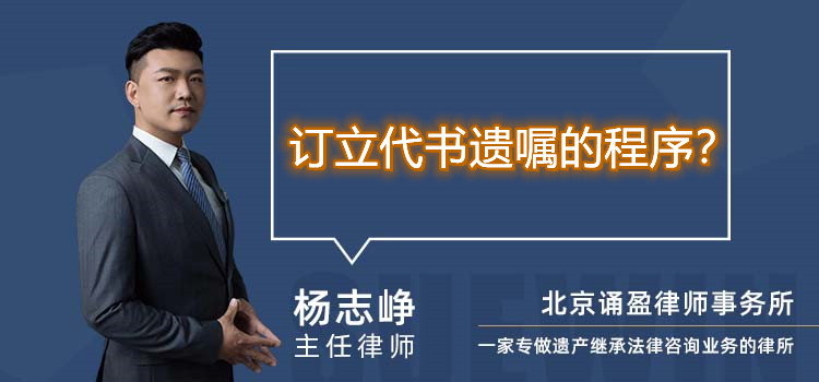 訂立代書遺囑的程序？