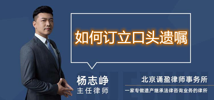 如何訂立口頭遺囑