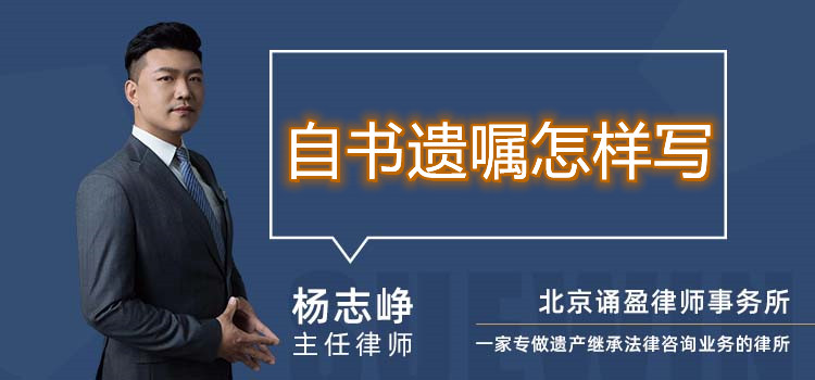 自書遺囑怎樣寫
