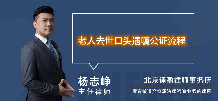 老人去世口頭遺囑公證流程