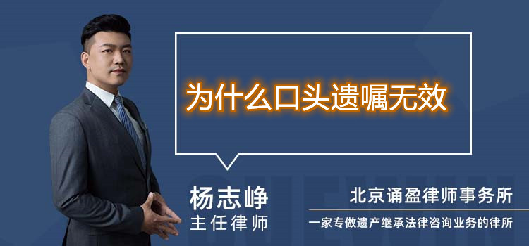 為什么口頭遺囑無效