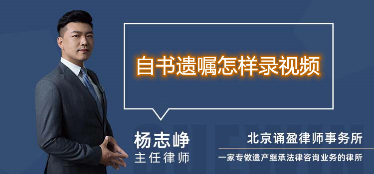 自書遺囑怎樣錄視頻