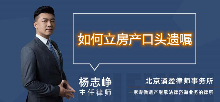 如何立房產口頭遺囑