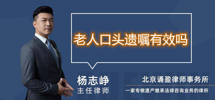 老人口頭遺囑有效嗎