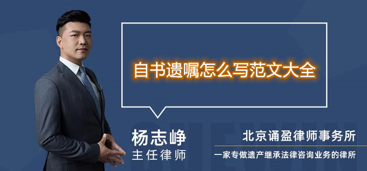 自書遺囑怎么寫范文大全