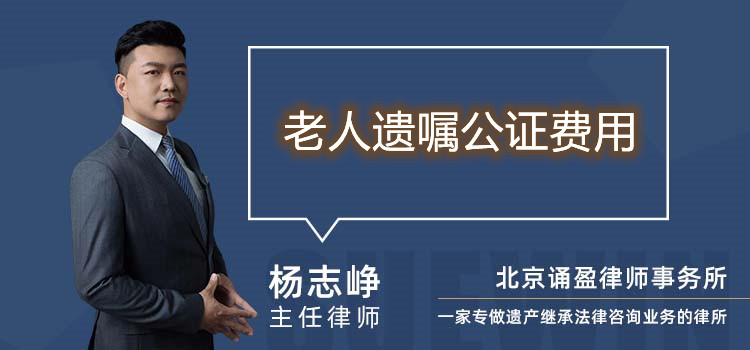 老人遺囑公證費用