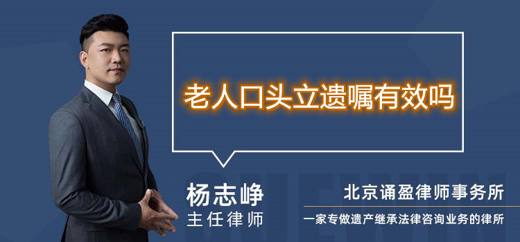 老人口頭立遺囑有效嗎