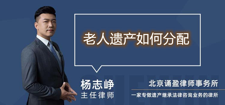 老人遺產(chǎn)如何分配