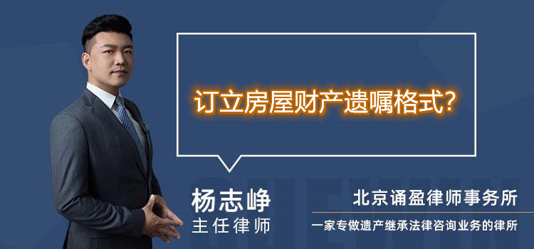 訂立房屋財產(chǎn)遺囑格式？