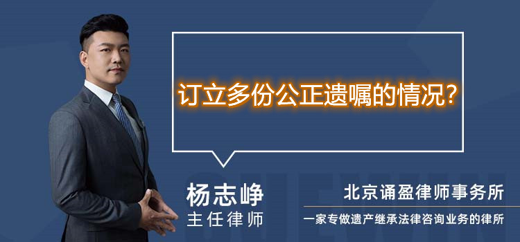 訂立多份公正遺囑的情況？