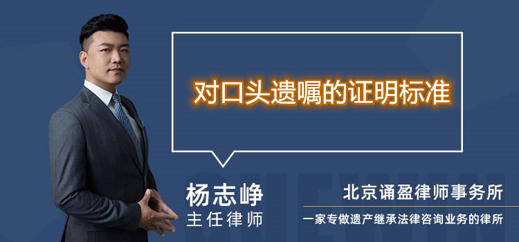 對口頭遺囑的證明標準