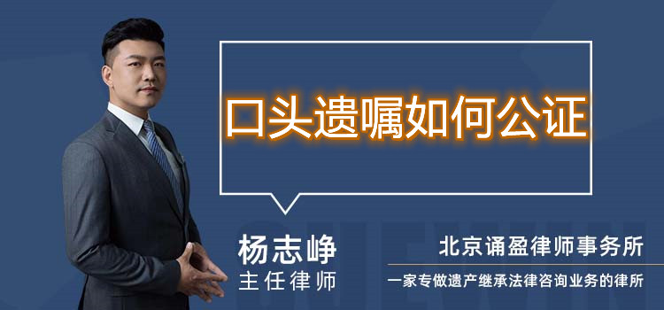 口頭遺囑 如何公證