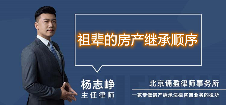 祖輩的房產(chǎn)繼承順序