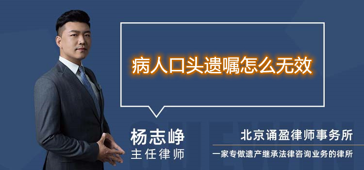 病人口頭遺囑怎么無效