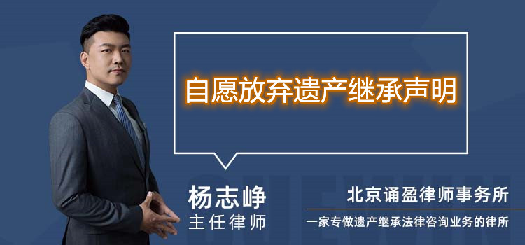 自愿放棄遺產(chǎn)繼承聲明