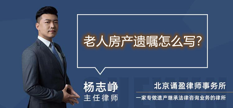 老人房產(chǎn)遺囑怎么寫(xiě)