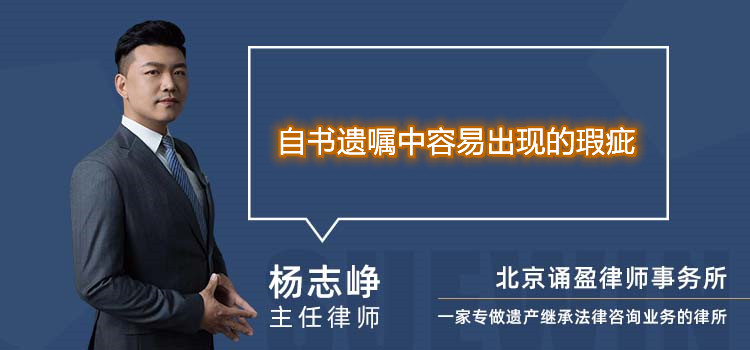 自書遺囑中容易出現(xiàn)的瑕疵