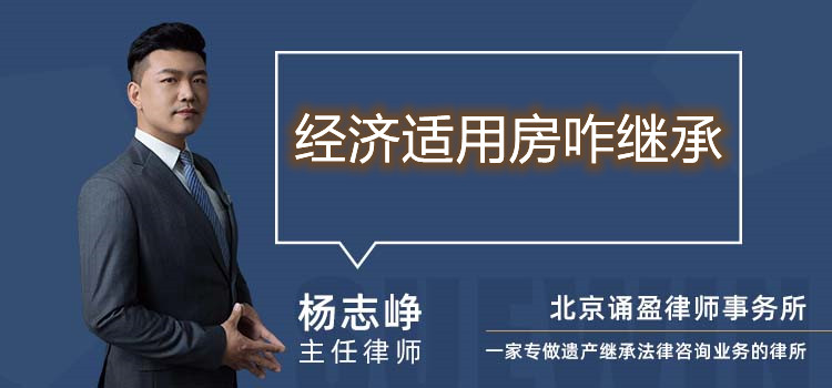 經(jīng)濟(jì)適用房咋繼承