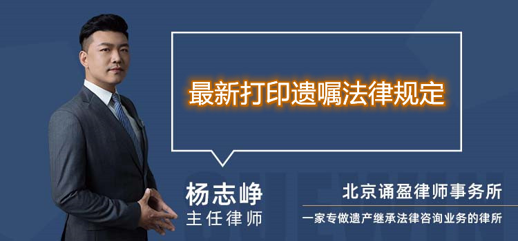 最新打印遺囑法律規(guī)定