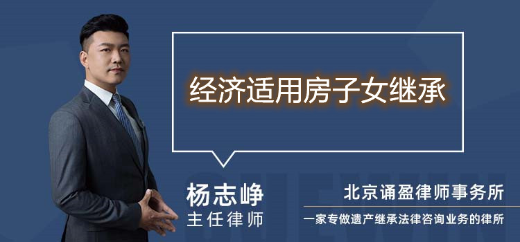 經(jīng)濟(jì)適用房子女繼承
