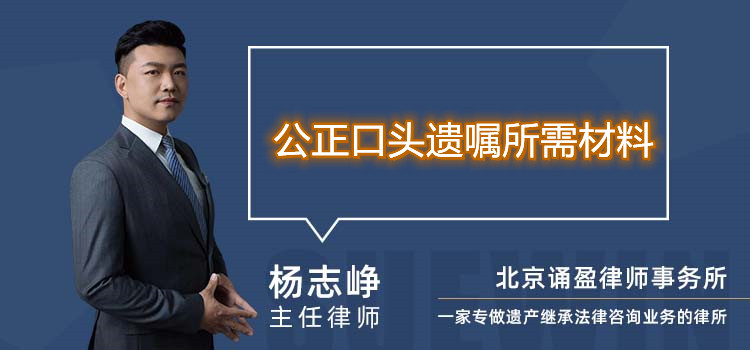 公正口頭遺囑所需材料