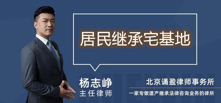 居民繼承宅基地