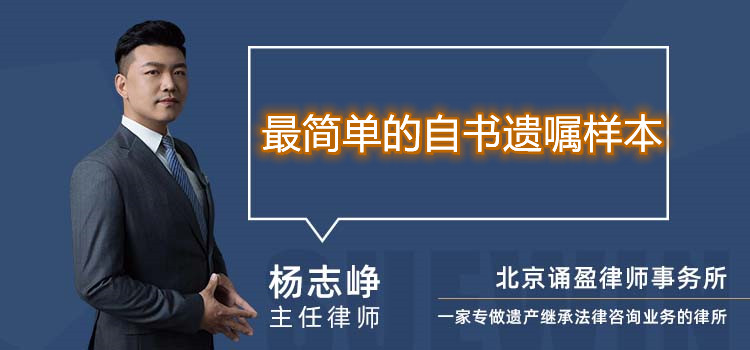 最簡(jiǎn)單的自書(shū)遺囑樣本