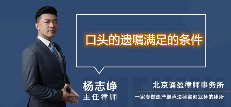 口頭的遺囑滿(mǎn)足的條件