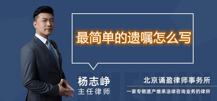 最簡單的遺囑怎么寫