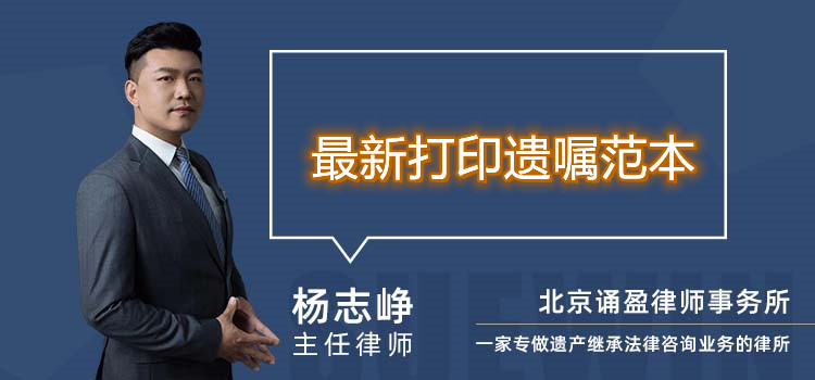 最新打印遺囑范本