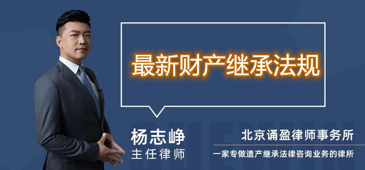 最新財(cái)產(chǎn)繼承法規(guī)